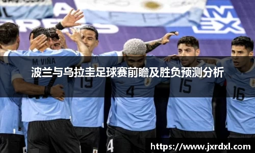 波兰与乌拉圭足球赛前瞻及胜负预测分析