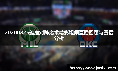 20200825雄鹿对阵魔术精彩视频直播回顾与赛后分析