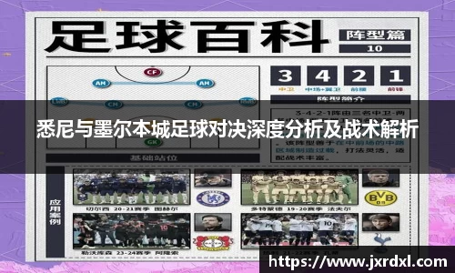 悉尼与墨尔本城足球对决深度分析及战术解析