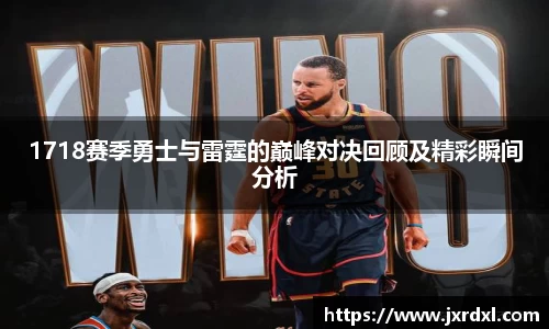 1718赛季勇士与雷霆的巅峰对决回顾及精彩瞬间分析