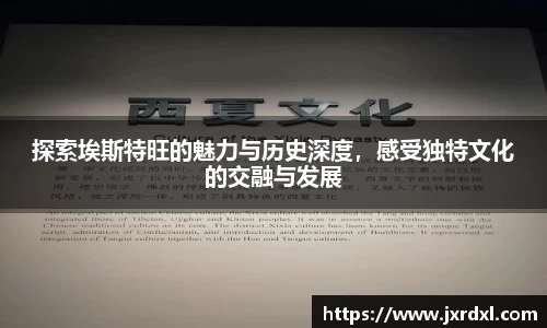 探索埃斯特旺的魅力与历史深度，感受独特文化的交融与发展