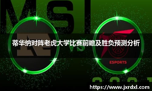 蒂华纳对阵老虎大学比赛前瞻及胜负预测分析