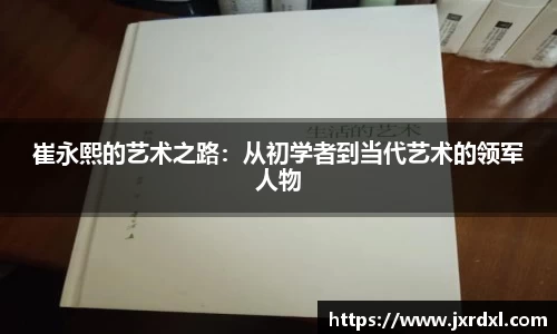 崔永熙的艺术之路：从初学者到当代艺术的领军人物