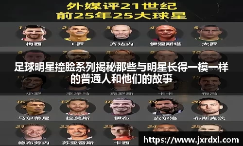 足球明星撞脸系列揭秘那些与明星长得一模一样的普通人和他们的故事