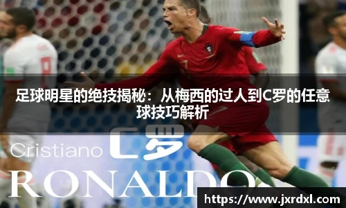 足球明星的绝技揭秘：从梅西的过人到C罗的任意球技巧解析