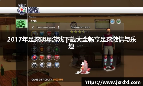 2017年足球明星游戏下载大全畅享足球激情与乐趣