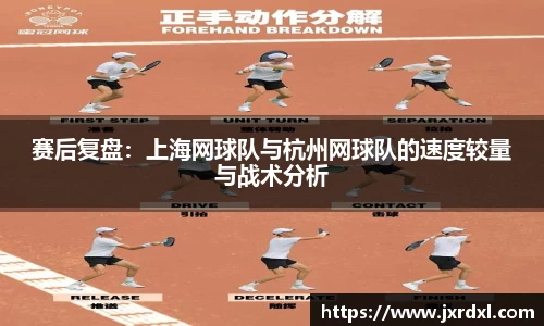 赛后复盘：上海网球队与杭州网球队的速度较量与战术分析