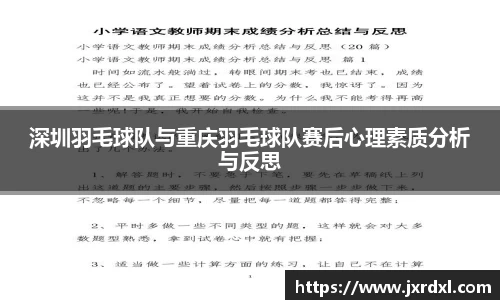 深圳羽毛球队与重庆羽毛球队赛后心理素质分析与反思