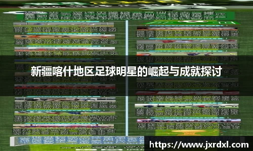新疆喀什地区足球明星的崛起与成就探讨