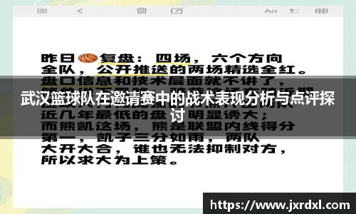 武汉篮球队在邀请赛中的战术表现分析与点评探讨