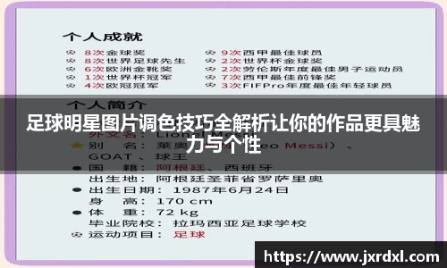 足球明星图片调色技巧全解析让你的作品更具魅力与个性