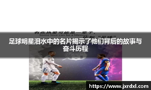 足球明星泪水中的名片揭示了他们背后的故事与奋斗历程